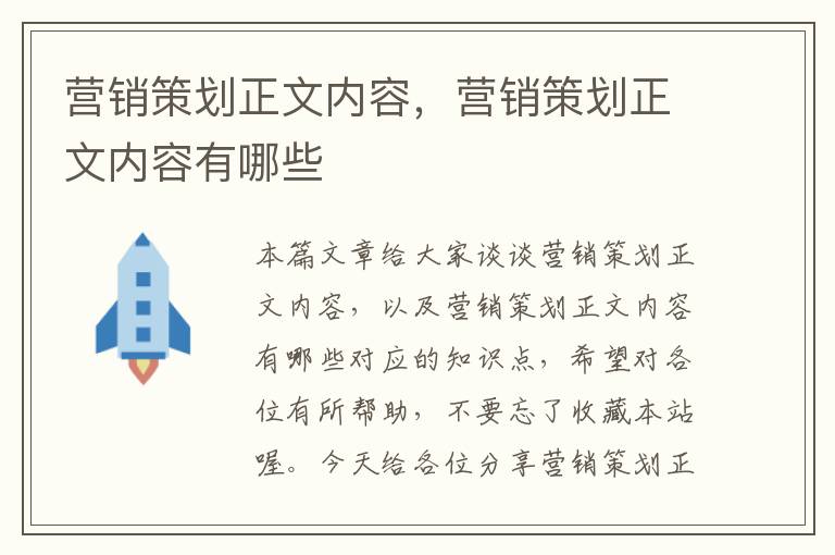 营销策划正文内容，营销策划正文内容有哪些