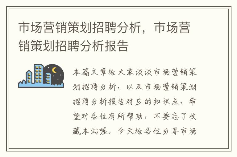 市场营销策划招聘分析，市场营销策划招聘分析报告