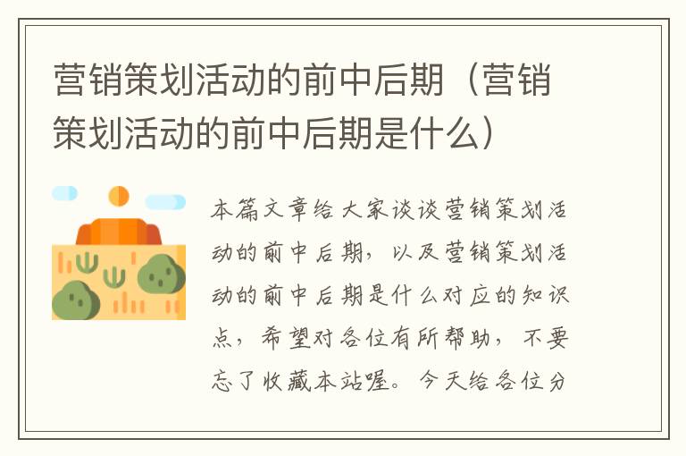 营销策划活动的前中后期（营销策划活动的前中后期是什么）