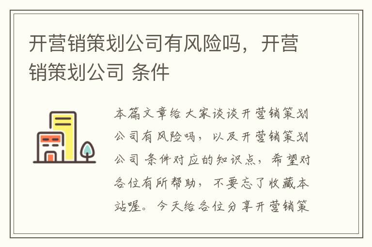 开营销策划公司有风险吗，开营销策划公司 条件