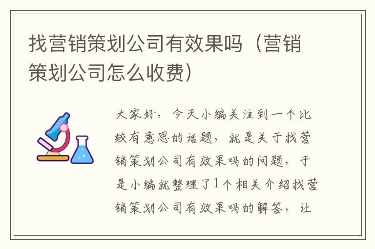 找营销策划公司有效果吗（营销策划公司怎么收费）