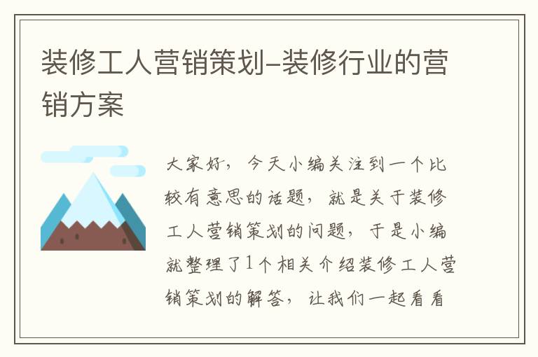 装修工人营销策划-装修行业的营销方案