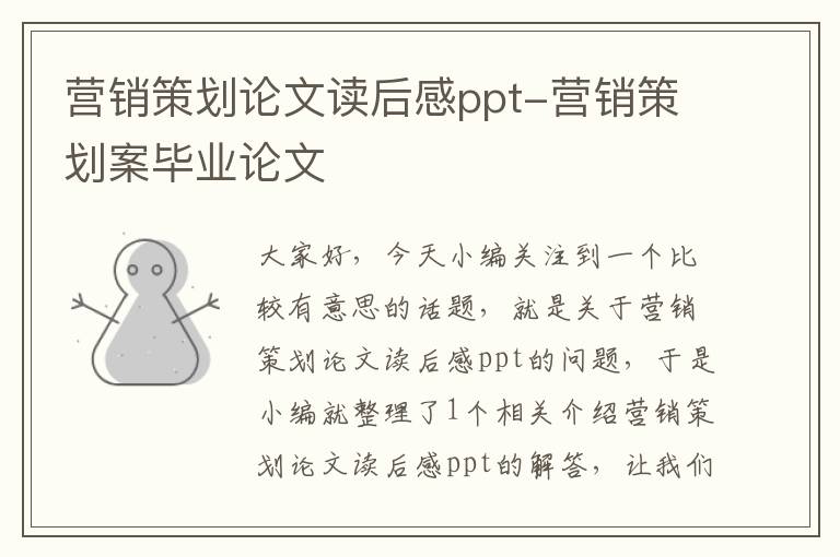 营销策划论文读后感ppt-营销策划案毕业论文