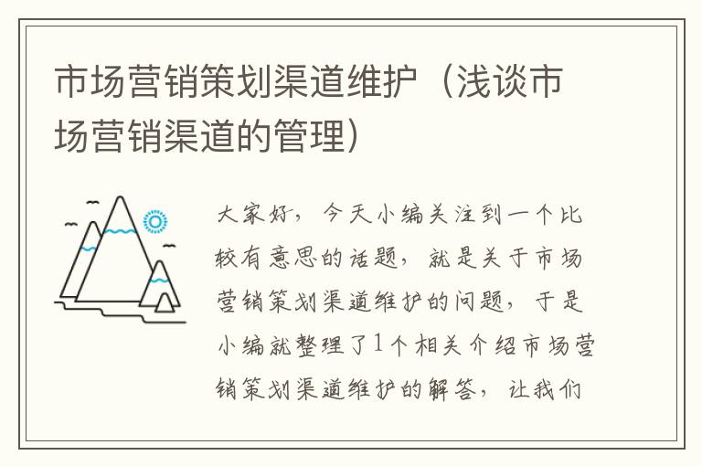 市场营销策划渠道维护（浅谈市场营销渠道的管理）