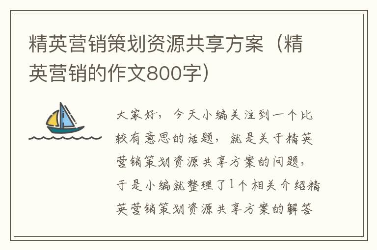 精英营销策划资源共享方案（精英营销的作文800字）