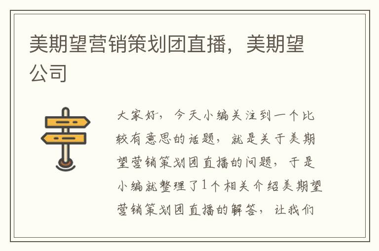 美期望营销策划团直播，美期望公司