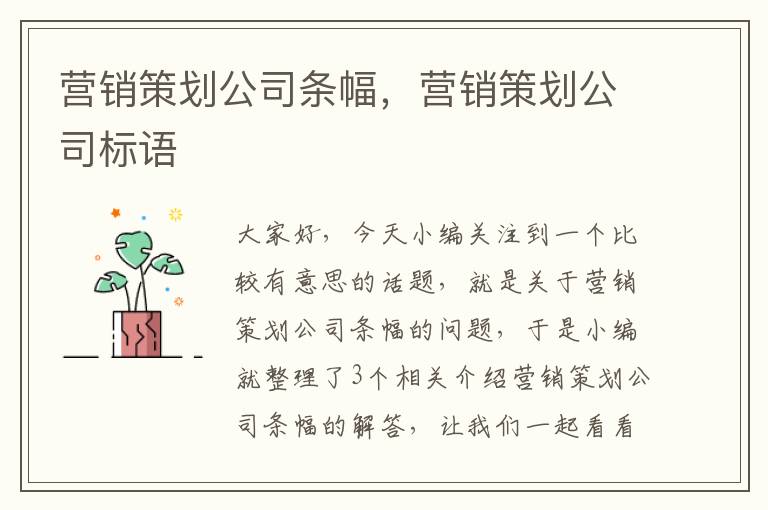 营销策划公司条幅，营销策划公司标语