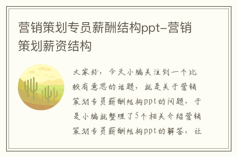 营销策划专员薪酬结构ppt-营销策划薪资结构