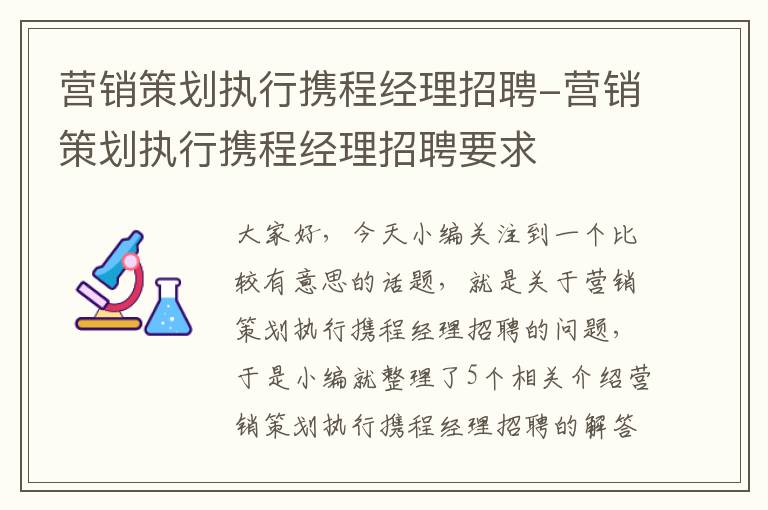 营销策划执行携程经理招聘-营销策划执行携程经理招聘要求