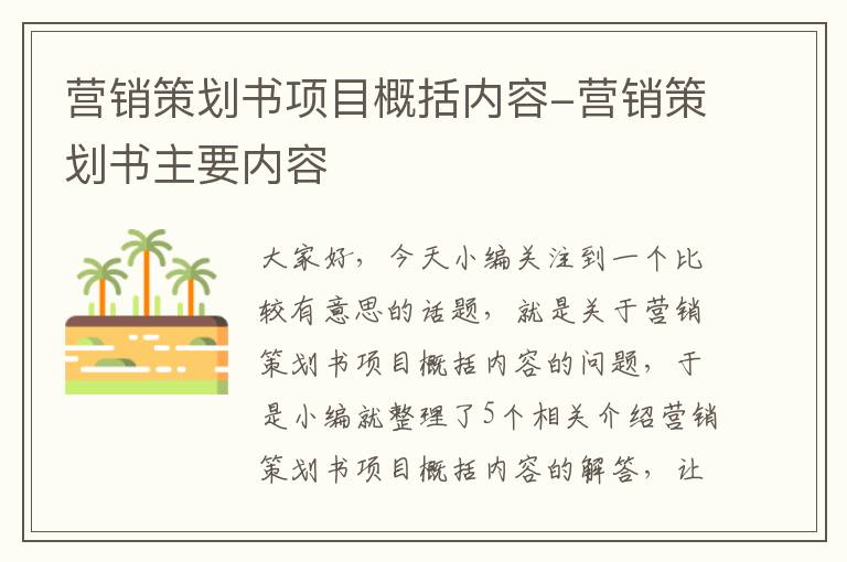 营销策划书项目概括内容-营销策划书主要内容