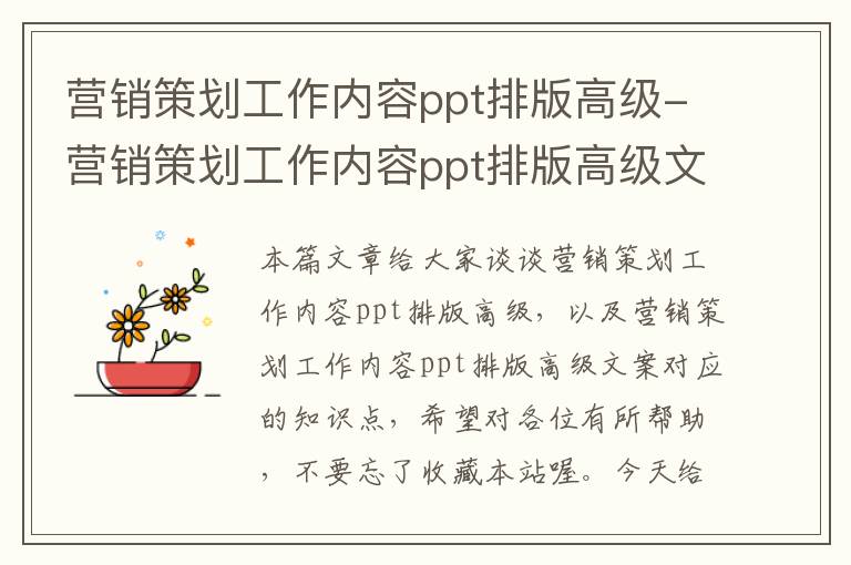 营销策划工作内容ppt排版高级-营销策划工作内容ppt排版高级文案