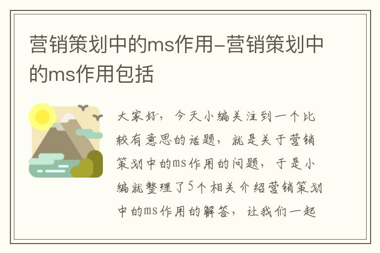 营销策划中的ms作用-营销策划中的ms作用包括