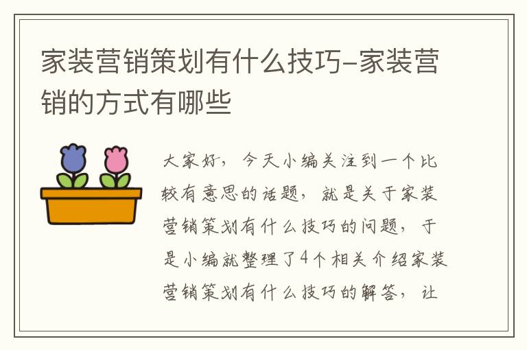 家装营销策划有什么技巧-家装营销的方式有哪些