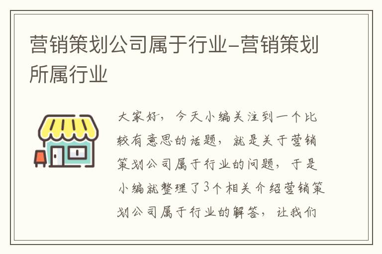 营销策划公司属于行业-营销策划所属行业