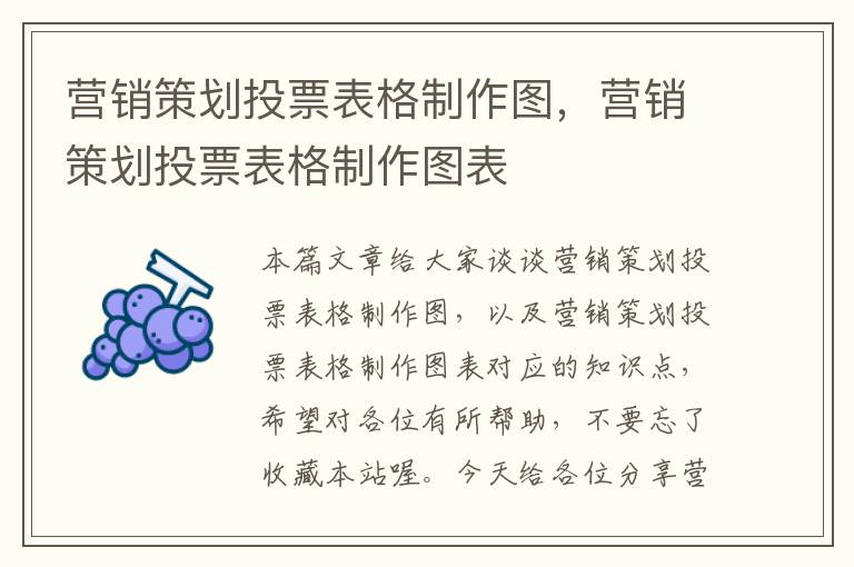 营销策划投票表格制作图，营销策划投票表格制作图表