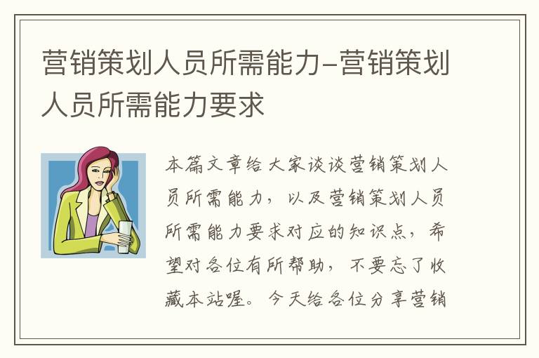 营销策划人员所需能力-营销策划人员所需能力要求