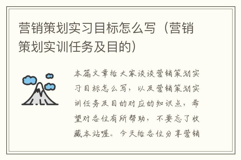 营销策划实习目标怎么写（营销策划实训任务及目的）