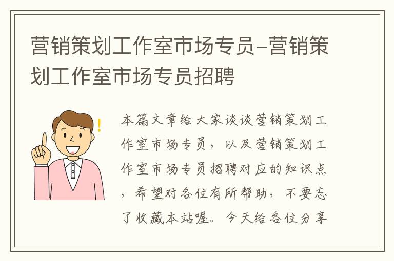 营销策划工作室市场专员-营销策划工作室市场专员招聘