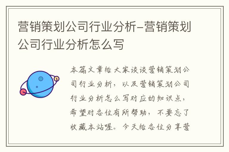 营销策划公司行业分析-营销策划公司行业分析怎么写