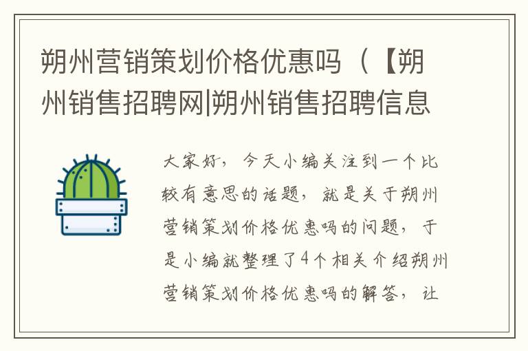 朔州营销策划价格优惠吗（【朔州销售招聘网|朔州销售招聘信息|朔州招聘业务员】）