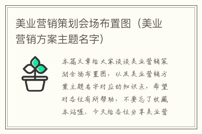 美业营销策划会场布置图（美业营销方案主题名字）