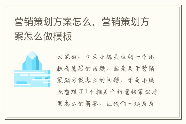 营销策划方案怎么，营销策划方案怎么做模板