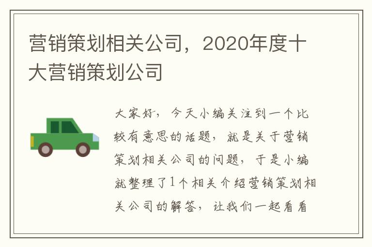 营销策划相关公司，2020年度十大营销策划公司