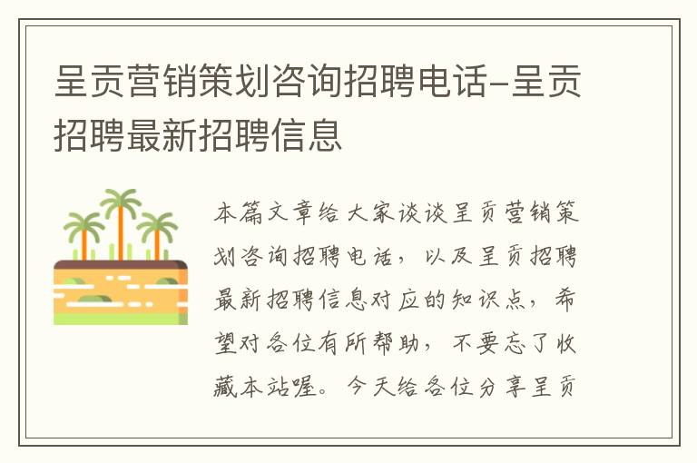 呈贡营销策划咨询招聘电话-呈贡招聘最新招聘信息