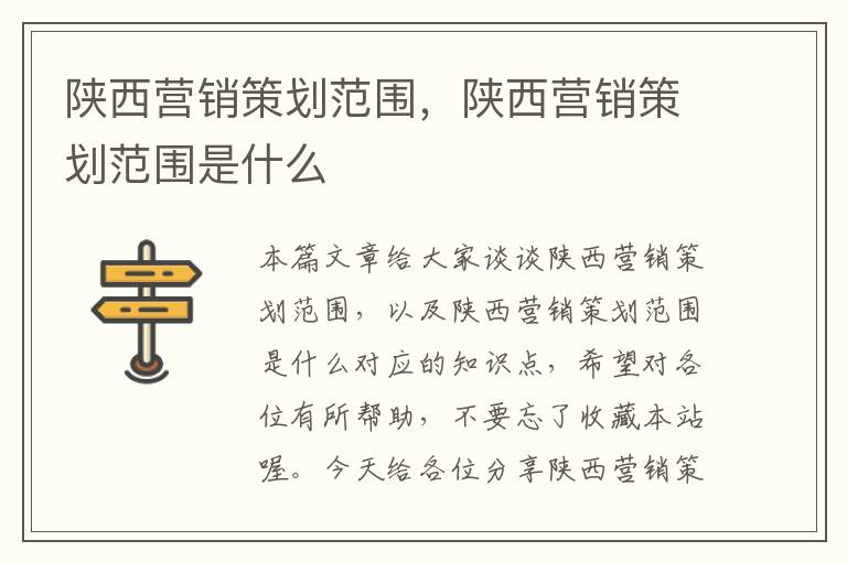 陕西营销策划范围，陕西营销策划范围是什么