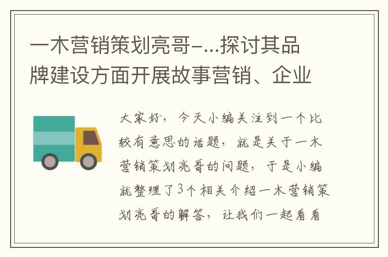 一木营销策划亮哥-...探讨其品牌建设方面开展故事营销、企业家品牌管理等方面独特的成功要...