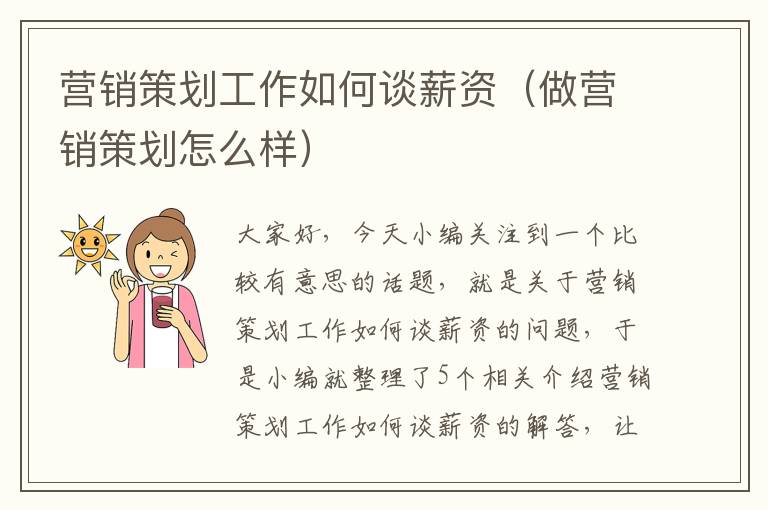 营销策划工作如何谈薪资（做营销策划怎么样）