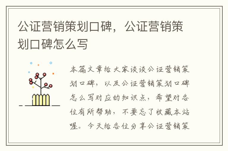 公证营销策划口碑，公证营销策划口碑怎么写