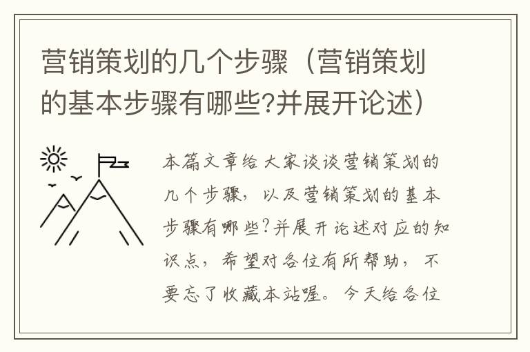 营销策划的几个步骤（营销策划的基本步骤有哪些?并展开论述）