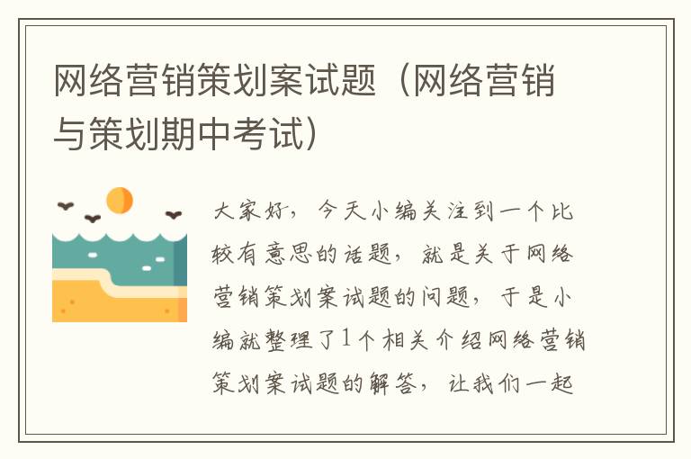 网络营销策划案试题（网络营销与策划期中考试）