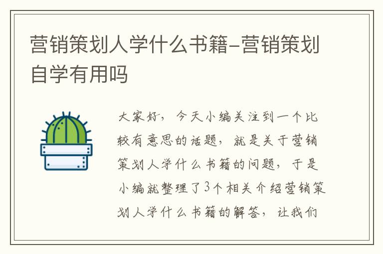 营销策划人学什么书籍-营销策划自学有用吗