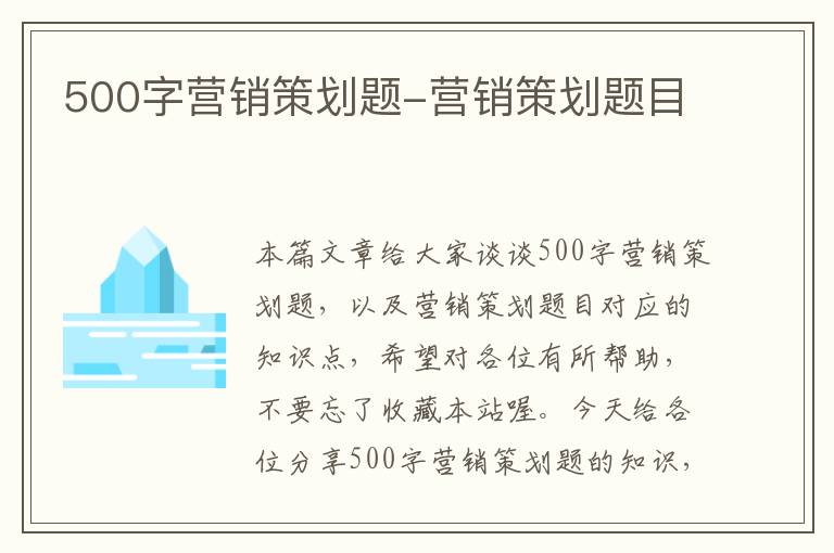 500字营销策划题-营销策划题目