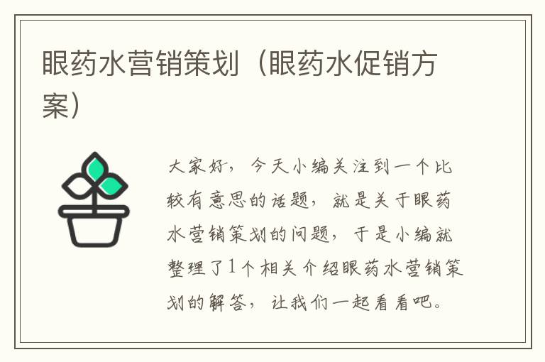 眼药水营销策划（眼药水促销方案）