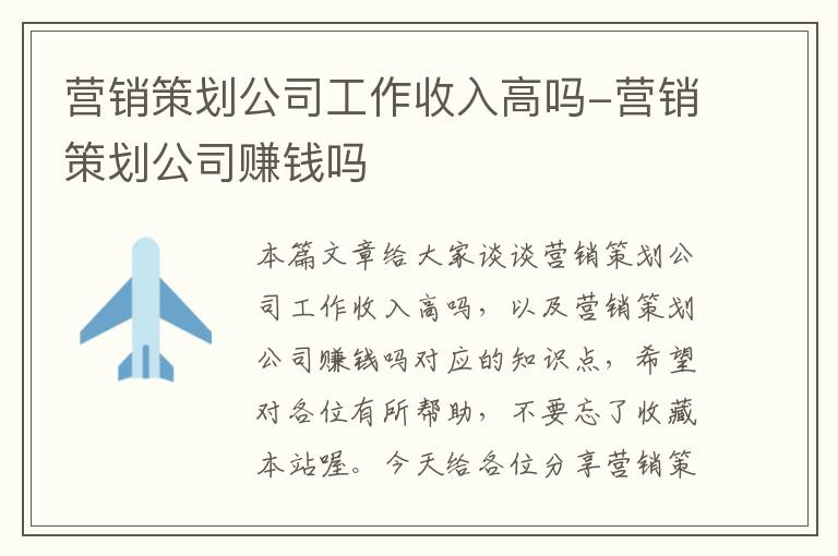 营销策划公司工作收入高吗-营销策划公司赚钱吗