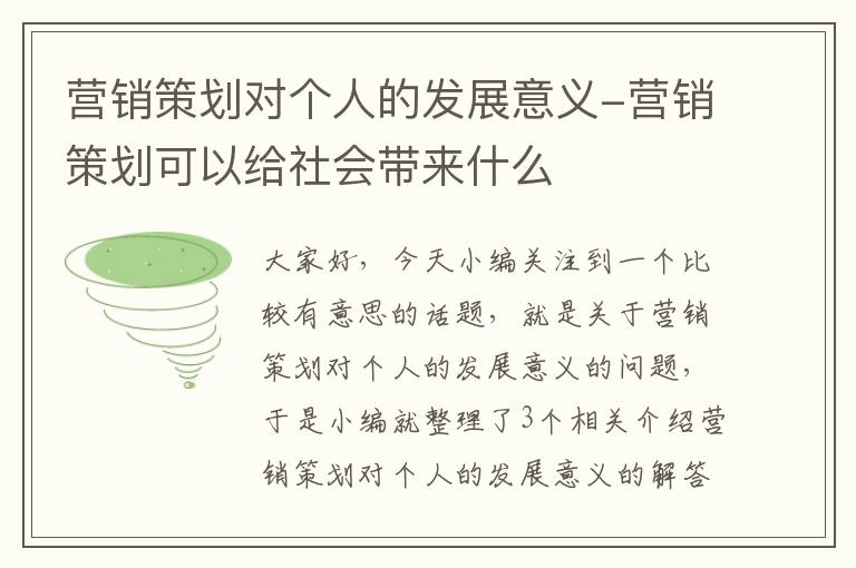 营销策划对个人的发展意义-营销策划可以给社会带来什么