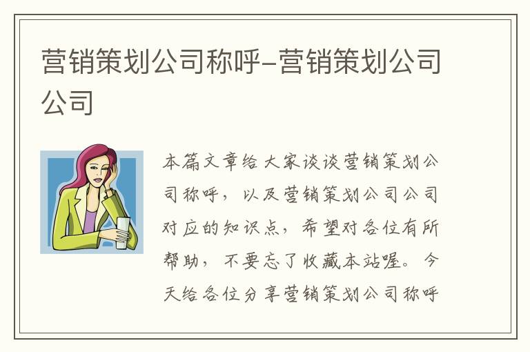 营销策划公司称呼-营销策划公司公司