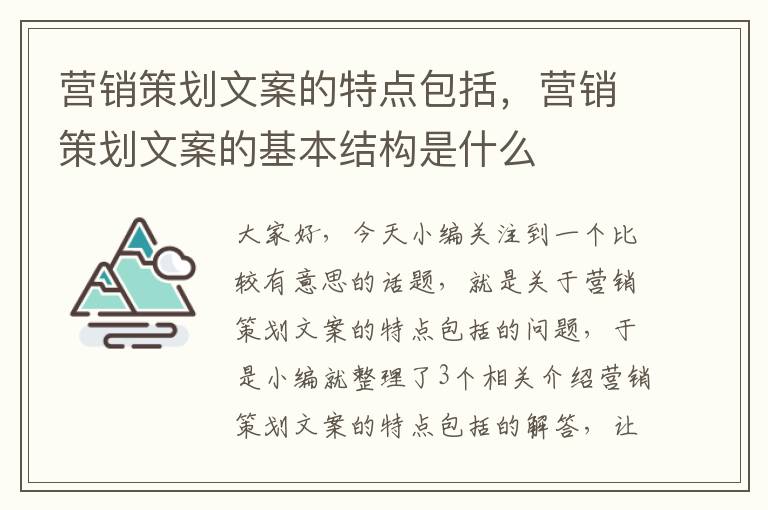 营销策划文案的特点包括，营销策划文案的基本结构是什么