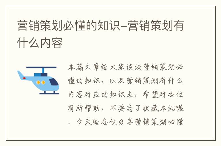 营销策划必懂的知识-营销策划有什么内容