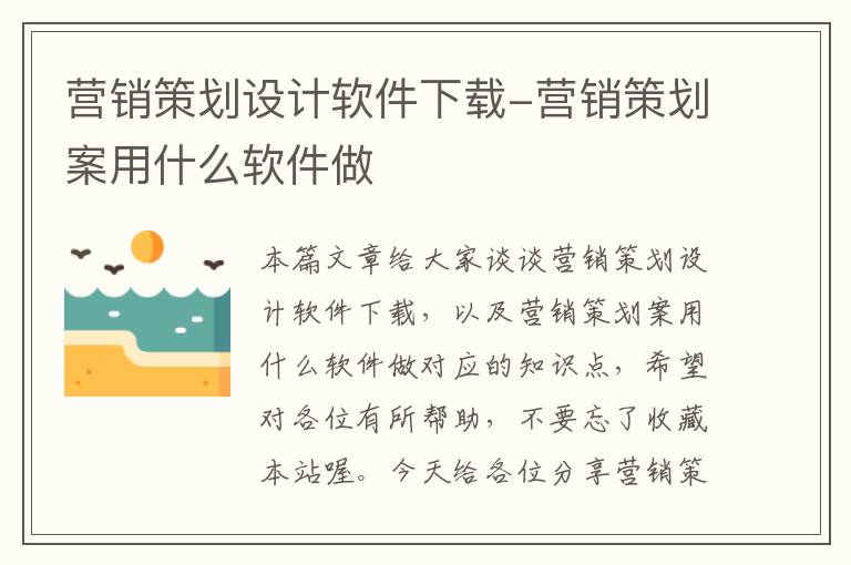 营销策划设计软件下载-营销策划案用什么软件做