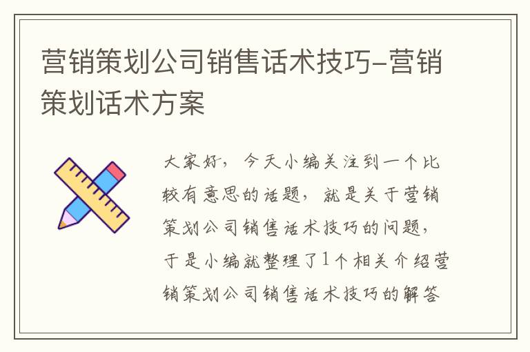 营销策划公司销售话术技巧-营销策划话术方案