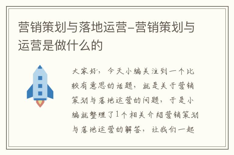 营销策划与落地运营-营销策划与运营是做什么的