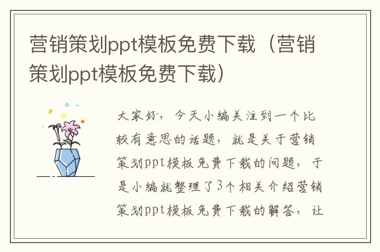 营销策划ppt模板免费下载（营销策划ppt模板免费下载）