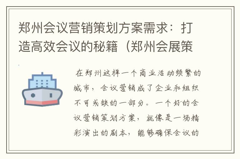 郑州会议营销策划方案需求：打造高效会议的秘籍（郑州会展策划）