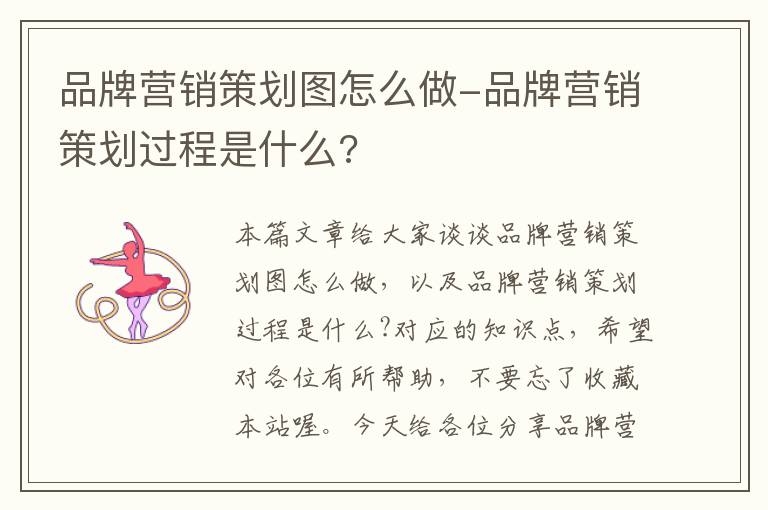 品牌营销策划图怎么做-品牌营销策划过程是什么?