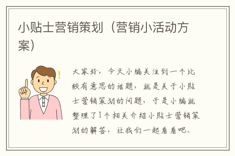 小贴士营销策划（营销小活动方案）