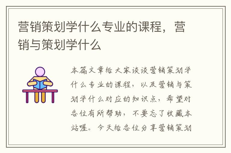 营销策划学什么专业的课程，营销与策划学什么